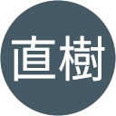 直樹 profile picture