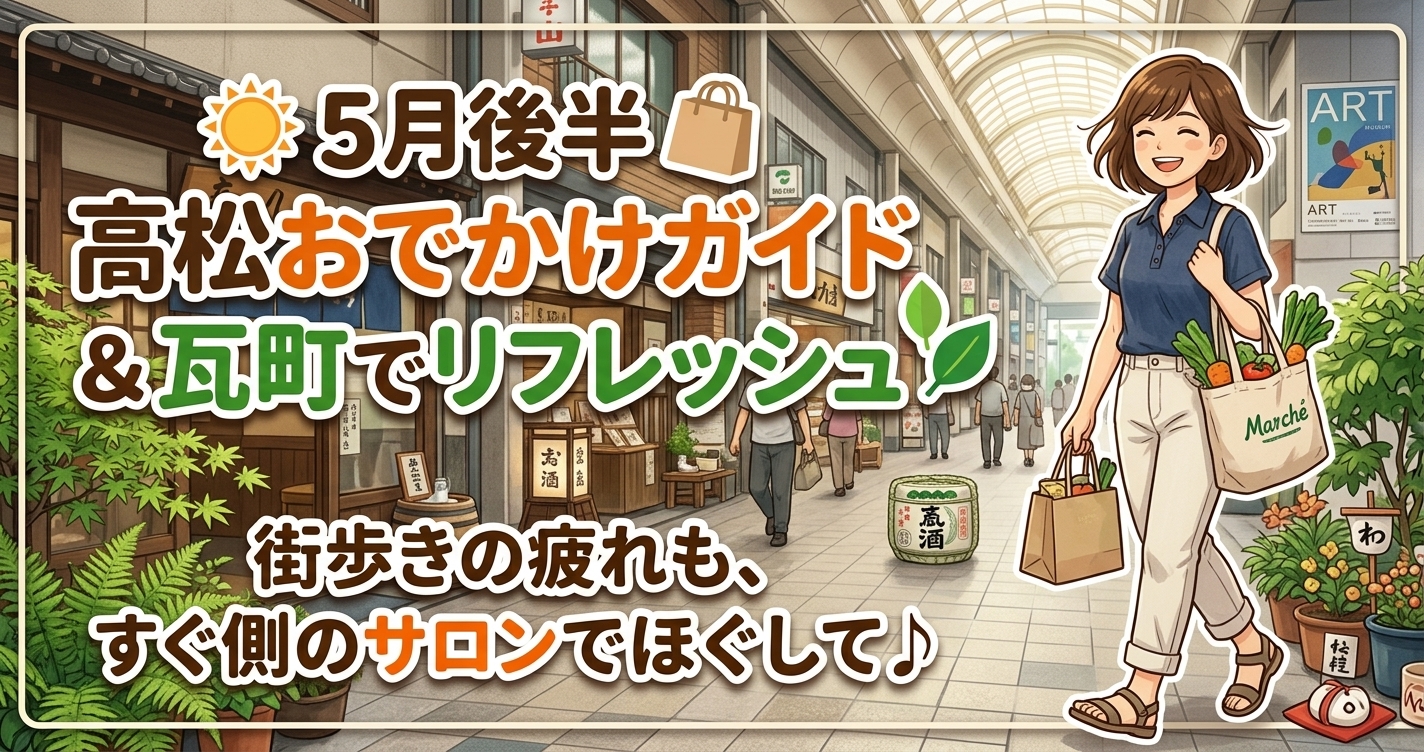 5月後半の高松街中おでかけガイド｜瓦町でリフレッシュ