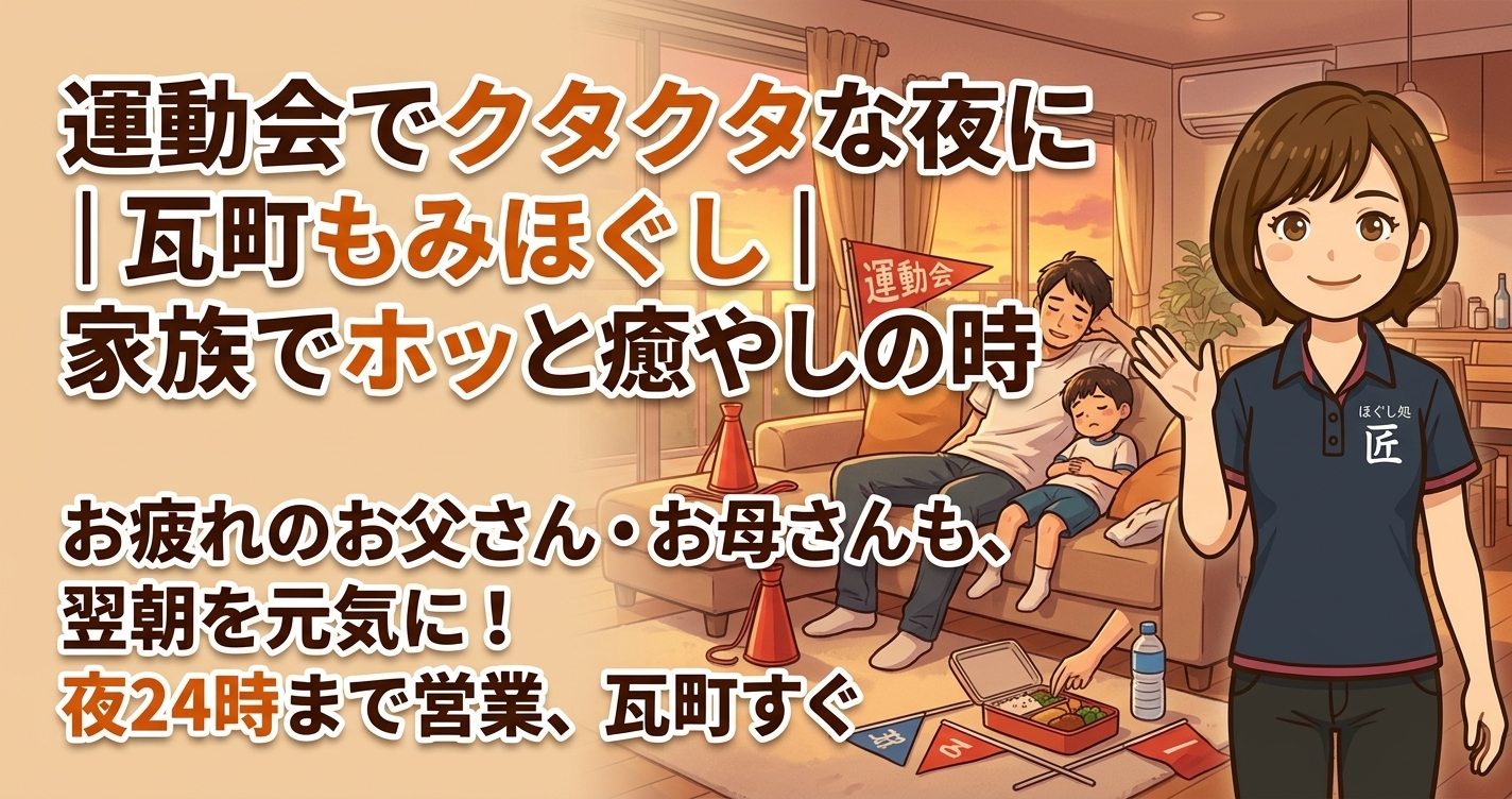 運動会で家族クタクタな夜に｜高松・瓦町のもみほぐし