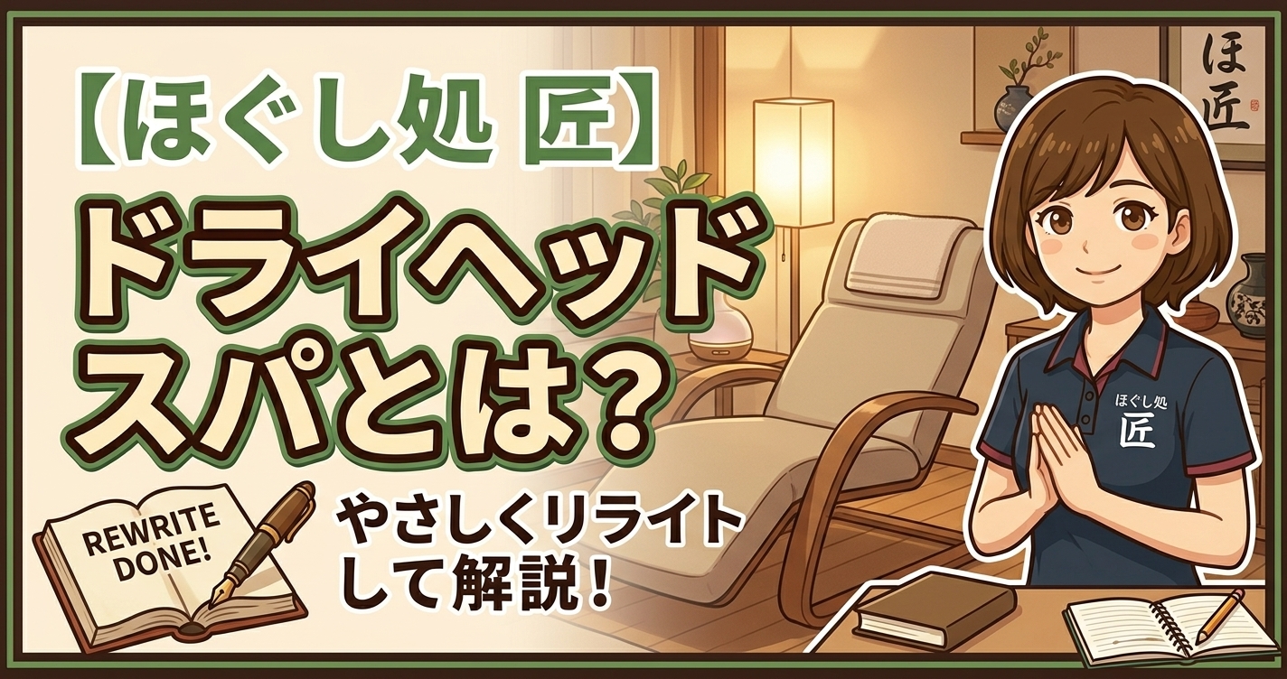 ドライヘッドスパとは？記事をやさしくリライトしました