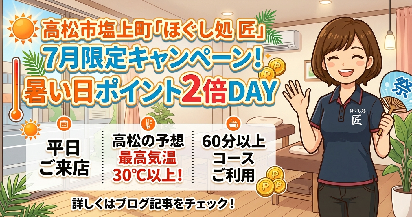 ほぐし処 匠 7月限定 暑い日ポイント2倍キャンペーン 高松市塩上町