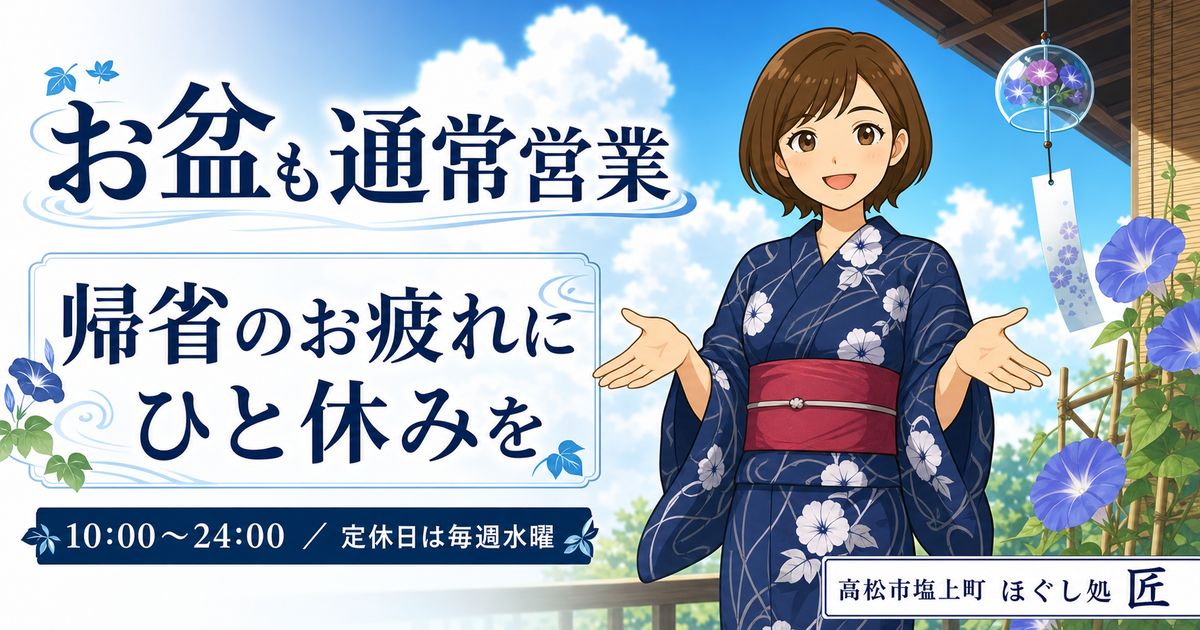 浴衣姿で迎えるほぐし処 匠のスタッフと夏空。お盆も通常営業、10時から24時まで