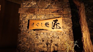 ほぐし処 匠 place picture