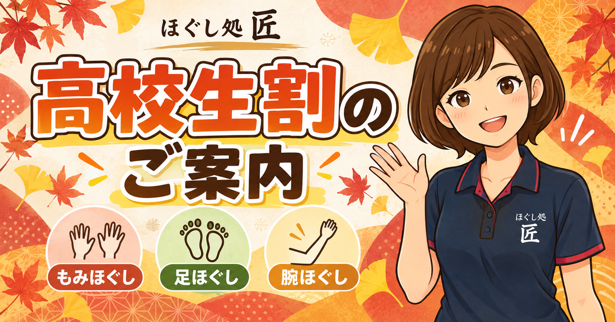高松市のもみほぐし ほぐし処 匠 高校生割のご案内