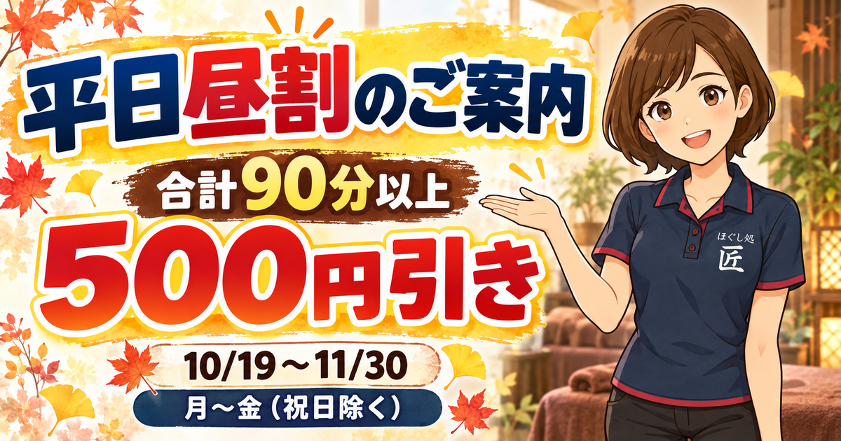 高松市のもみほぐし ほぐし処 匠 平日昼割のご案内