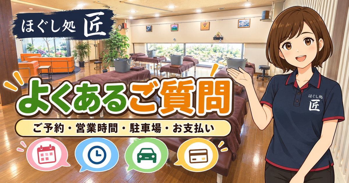 ほぐし処 匠 よくあるご質問（ご予約・営業時間・駐車場・お支払い）